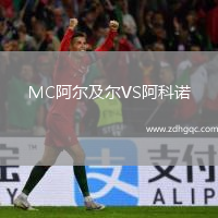 MC阿爾及爾VS阿科諾