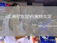 KIL希尼女足VS奧特女足