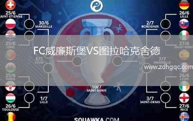 FC威廉斯堡VS圖拉哈克舍德