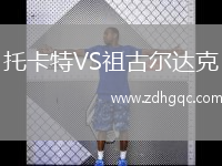 托卡特VS祖古爾達(dá)克