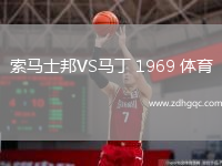 索馬士邦VS馬丁 1969 體育