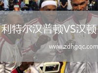 利特爾漢普頓VS漢頓