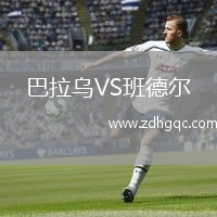 巴拉烏VS班德?tīng)? /> </a>
            <div   id=