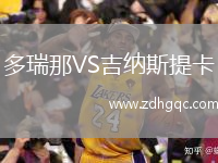 多瑞那VS吉納斯提卡