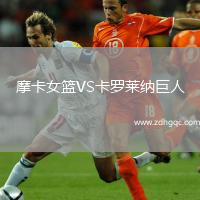 摩卡女籃VS卡羅萊納巨人