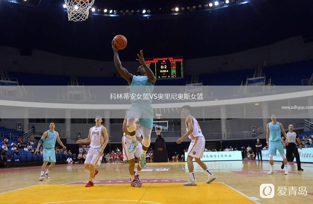 科林蒂安女籃VS奧里尼奧斯女籃