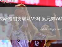安斯特朗貢聯(lián)隊(duì)VS印度兄弟WA