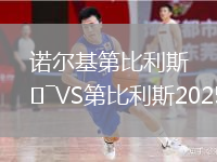 諾爾基第比利斯VS第比利斯2025