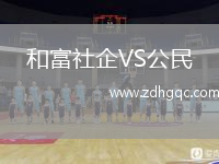 和富社企VS公民