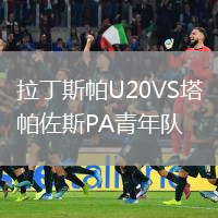 拉丁斯帕U20VS塔帕佐斯PA青年隊(duì)