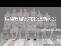 納德塞格VS布拉迪斯拉發(fā)