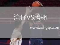 灣仔VS騰翱