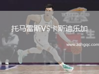 托馬雷斯VS卡斯迪樂(lè)加