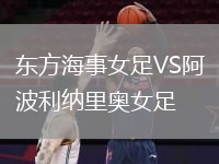 東方海事女足VS阿波利納里奧女足
