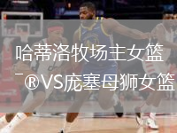 哈蒂洛牧場主女籃VS龐塞母獅女籃